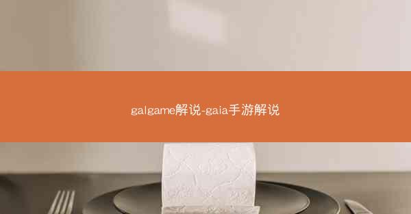 galgame解说-gaia手游解说