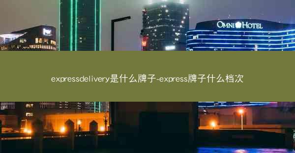 expressdelivery是什么牌子-express牌子什么档次