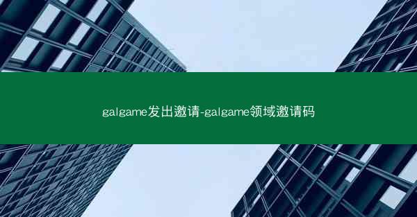 galgame发出邀请-galgame领域邀请码