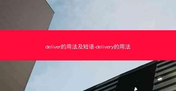 deliver的用法及短语-delivery的用法