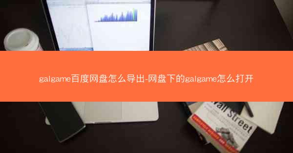galgame百度网盘怎么导出-网盘下的galgame怎么打开