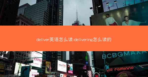 deliver英语怎么读-delivering怎么读的