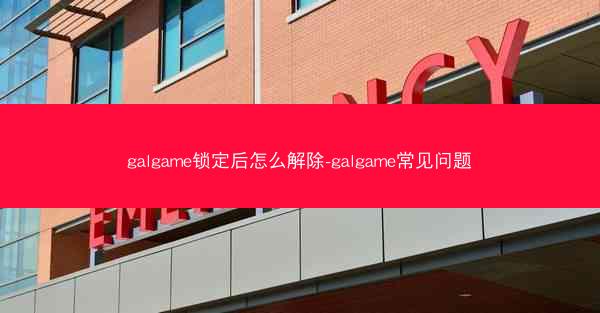 galgame锁定后怎么解除-galgame常见问题