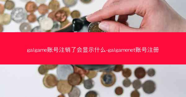galgame账号注销了会显示什么-galgamenet账号注册