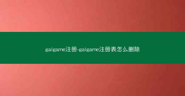 galgame注册-galgame注册表怎么删除