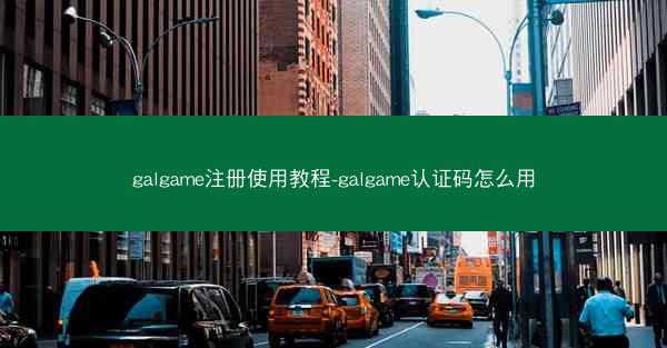 galgame注册使用教程-galgame认证码怎么用