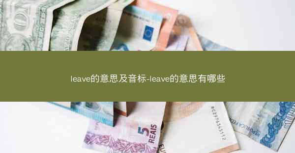leave的意思及音标-leave的意思有哪些