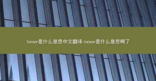 looser是什么意思中文翻译-looser是什么意思啊了