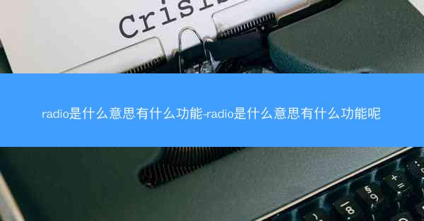 radio是什么意思有什么功能-radio是什么意思有什么功能呢