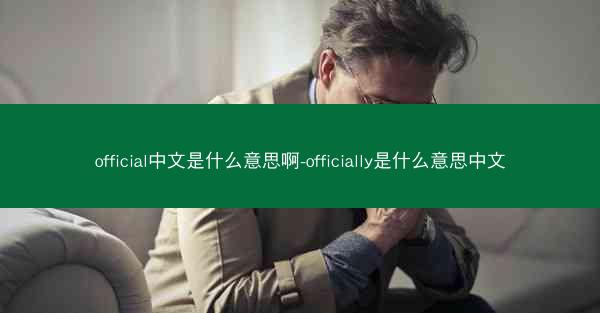 official中文是什么意思啊-officially是什么意思中文