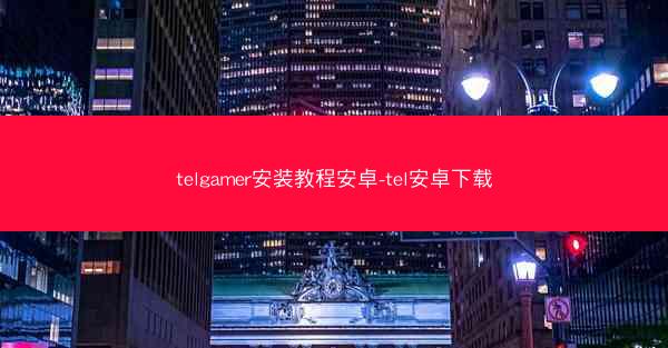 telgamer安装教程安卓-tel安卓下载