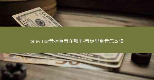 television音标重音在哪里-音标里重音怎么读