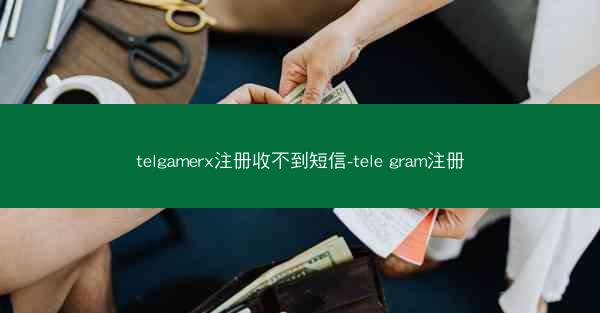 telgamerx注册收不到短信-tele gram注册