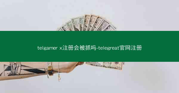 telgamer x注册会被抓吗-telegreat官网注册