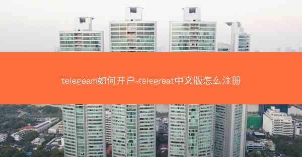 telegeam如何开户-telegreat中文版怎么注册