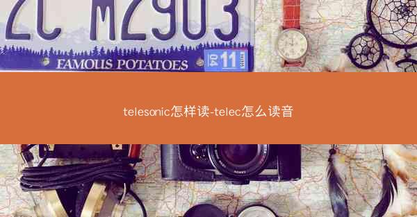 telesonic怎样读-telec怎么读音