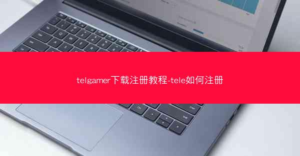 telgamer下载注册教程-tele如何注册