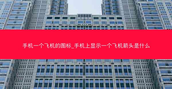 手机一个飞机的图标_手机上显示一个飞机箭头是什么